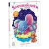 Книга Слухняні звірята. Засинайлики - Ірина Сонечко Ранок (9786178774639)