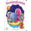 Книга Слухняні звірята. Засинайлики - Ірина Сонечко Ранок (9786178774639)