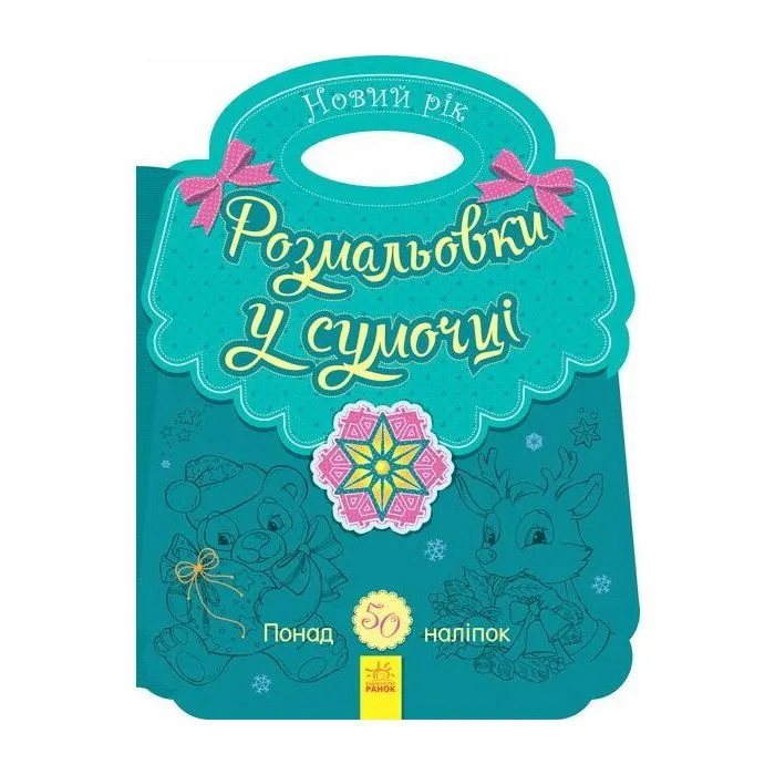 Книга Розмальовки у сумочці. Новий рік Ранок (9789667503277)