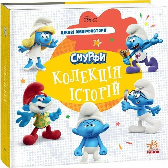 Книга Смурфи. Колекція історій. Цікаві смурфосторії Ранок (9786170996428)
