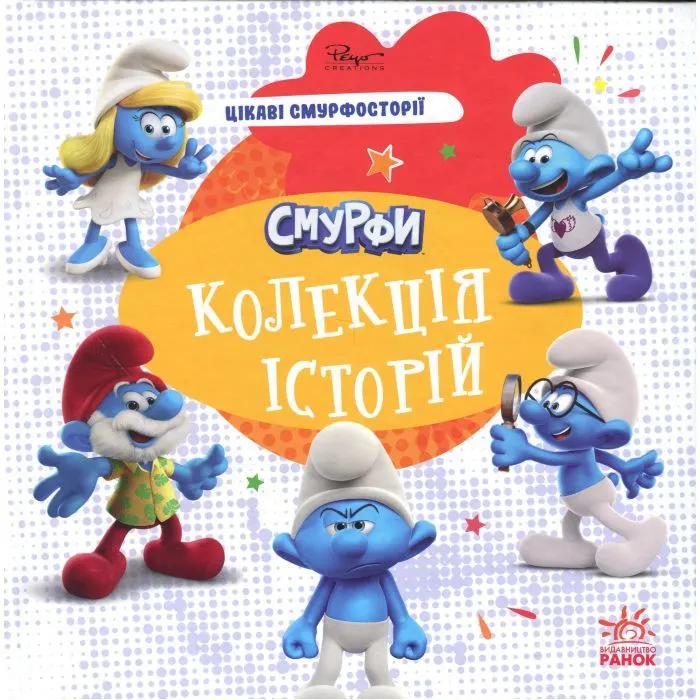 Книга Смурфи. Колекція історій. Цікаві смурфосторії Ранок (9786170996428)