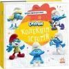 Книга Смурфи. Колекція історій. Цікаві смурфосторії Ранок (9786170996428)