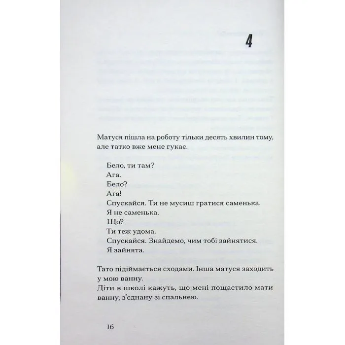 Книга Інциденти в нас удома - Джош Малерман Ще одну сторінку (9786175226377) изображение 11