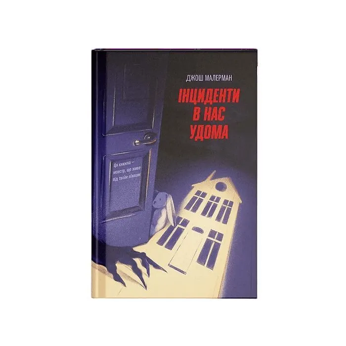 Книга Інциденти в нас удома - Джош Малерман Ще одну сторінку (9786175226377)