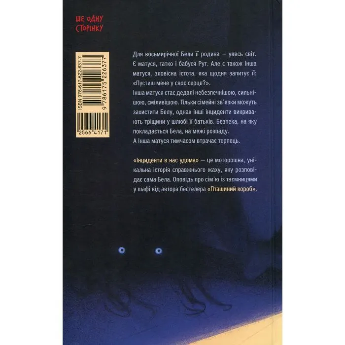 Книга Інциденти в нас удома - Джош Малерман Ще одну сторінку (9786175226377) изображение 2