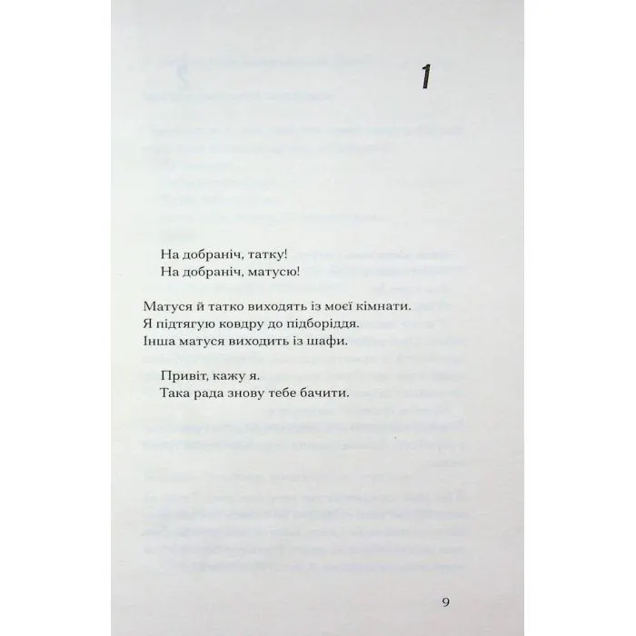 Книга Інциденти в нас удома - Джош Малерман Ще одну сторінку (9786175226377) изображение 4