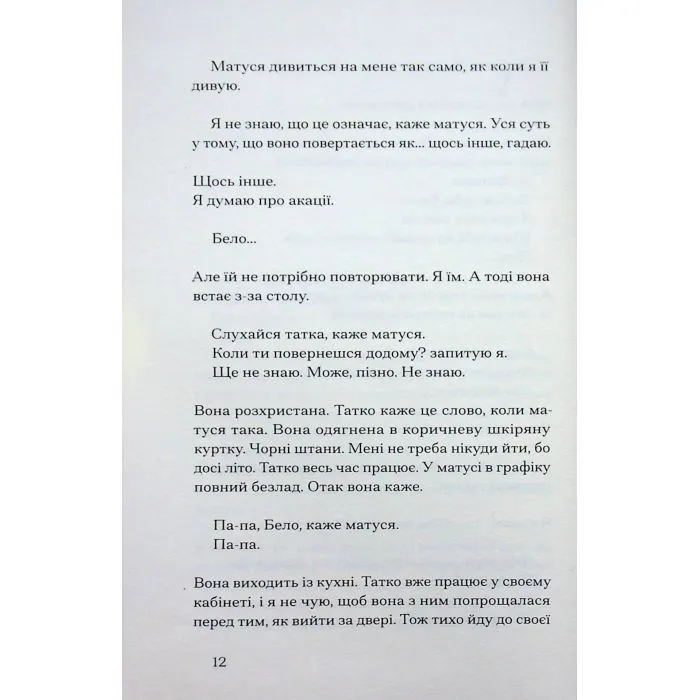 Книга Інциденти в нас удома - Джош Малерман Ще одну сторінку (9786175226377) изображение 7