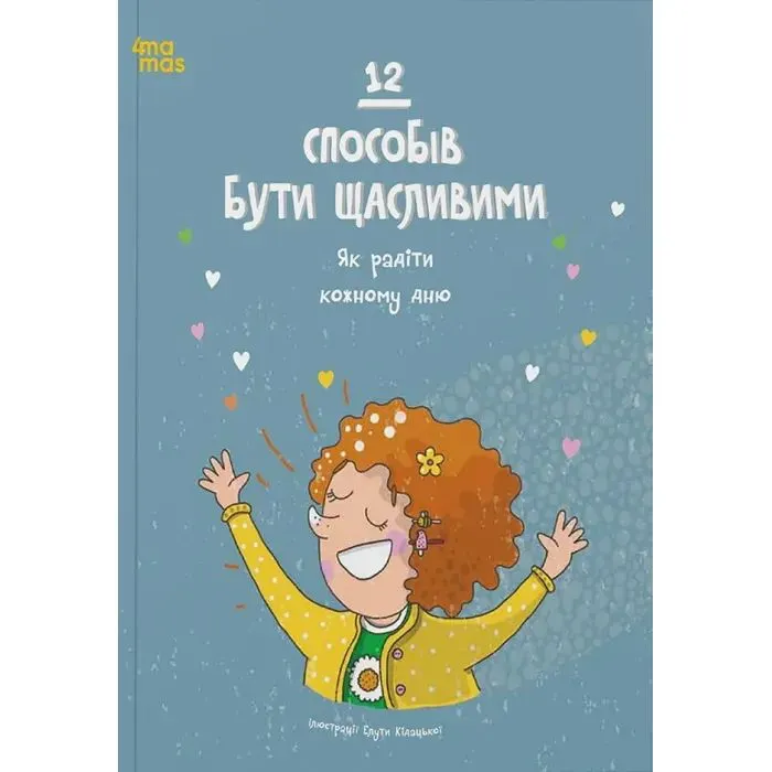 Книга 12 способів бути щасливими. Як радіти кожному дню 4mamas (9786170043306)