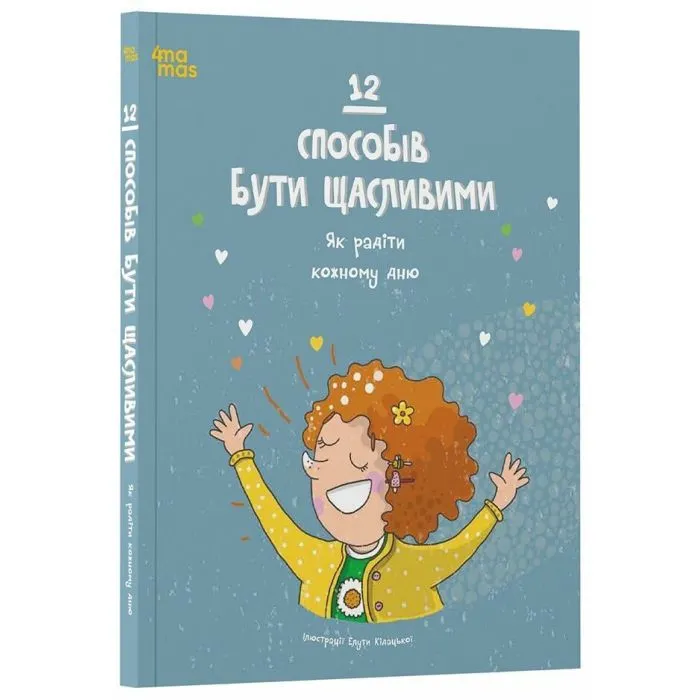 Книга 12 способів бути щасливими. Як радіти кожному дню 4mamas (9786170043306) изображение 2