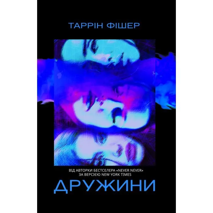 Книга Дружини - Таррін Фішер Yakaboo Publishing (9786178222130)