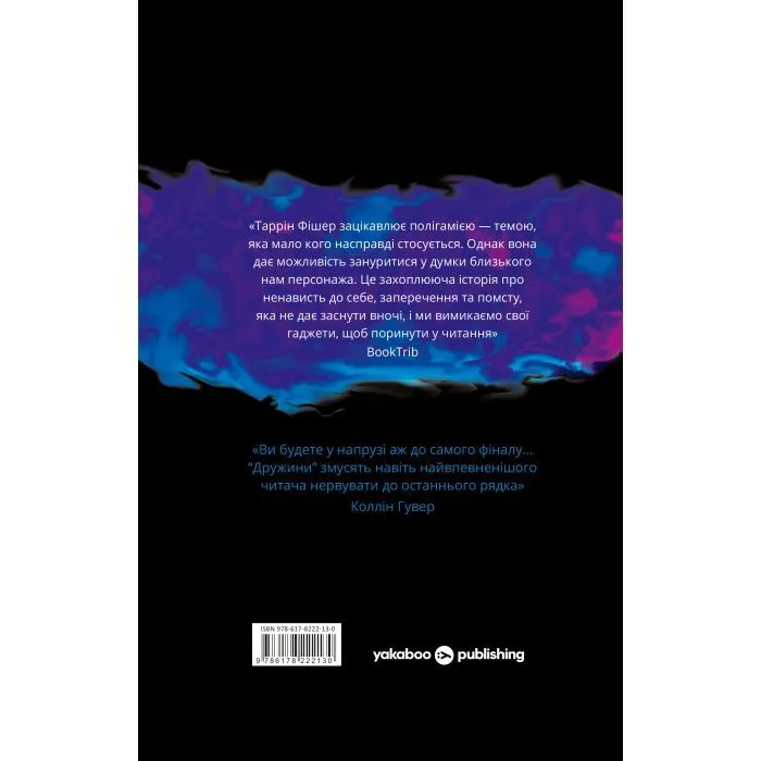 Книга Дружини - Таррін Фішер Yakaboo Publishing (9786178222130) зображення 2