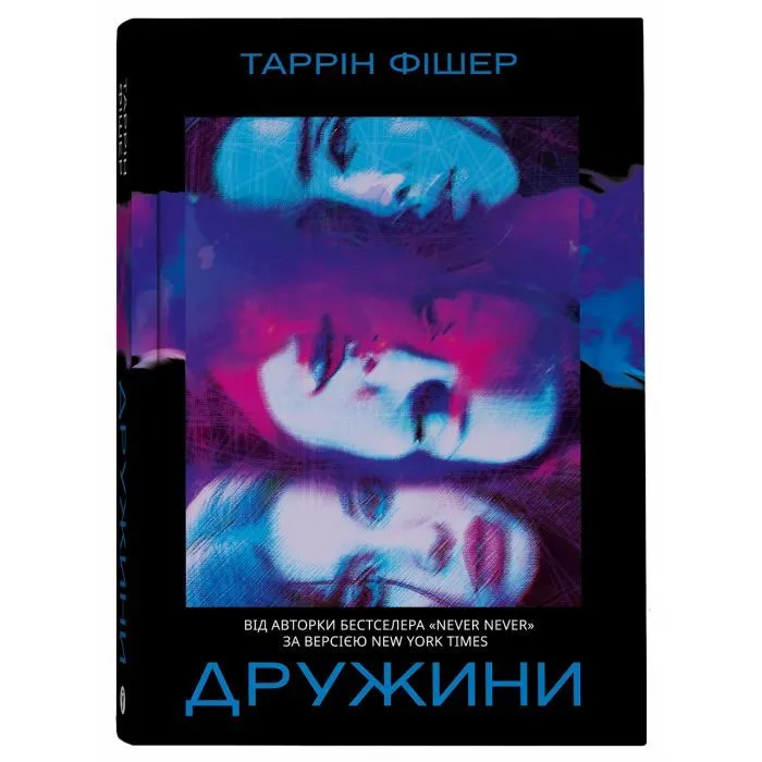 Книга Дружини - Таррін Фішер Yakaboo Publishing (9786178222130) зображення 3
