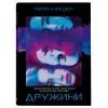 Книга Дружини - Таррін Фішер Yakaboo Publishing (9786178222130) зображення 3