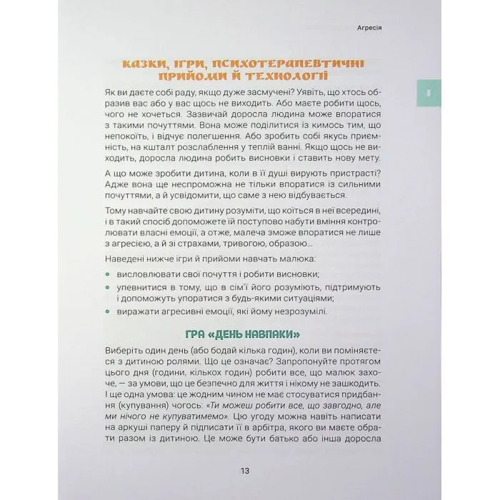 Книга Ігри і казки, які лікують. Книга 1 - А.В. Руденко 4mamas (9786170043900) изображение 10
