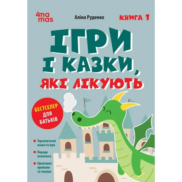 Книга Ігри і казки, які лікують. Книга 1 - А.В. Руденко 4mamas (9786170043900)
