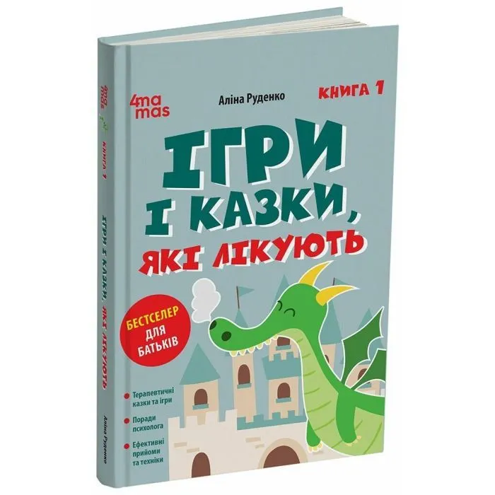 Книга Ігри і казки, які лікують. Книга 1 - А.В. Руденко 4mamas (9786170043900) изображение 2