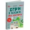 Книга Ігри і казки, які лікують. Книга 1 - А.В. Руденко 4mamas (9786170043900) изображение 2