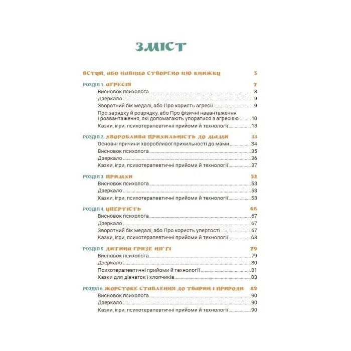 Книга Ігри і казки, які лікують. Книга 1 - А.В. Руденко 4mamas (9786170043900) изображение 3
