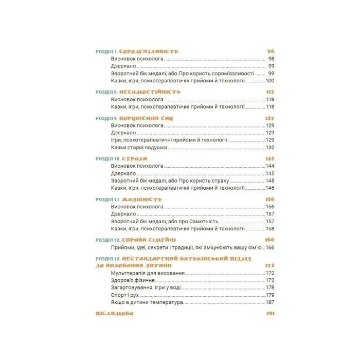 Книга Ігри і казки, які лікують. Книга 1 - А.В. Руденко 4mamas (9786170043900) изображение 4