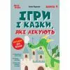 Книга Ігри і казки, які лікують. Книга 1 - А.В. Руденко 4mamas (9786170043900)