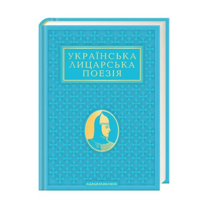 Книга Українська лицарська поезія А-ба-ба-га-ла-ма-га (9786175854358)