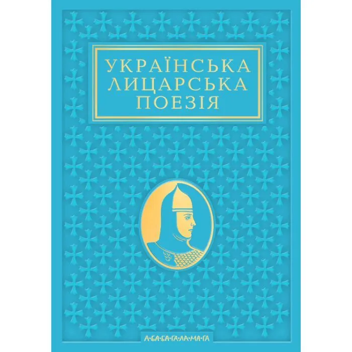 Книга Українська лицарська поезія А-ба-ба-га-ла-ма-га (9786175854358) зображення 2