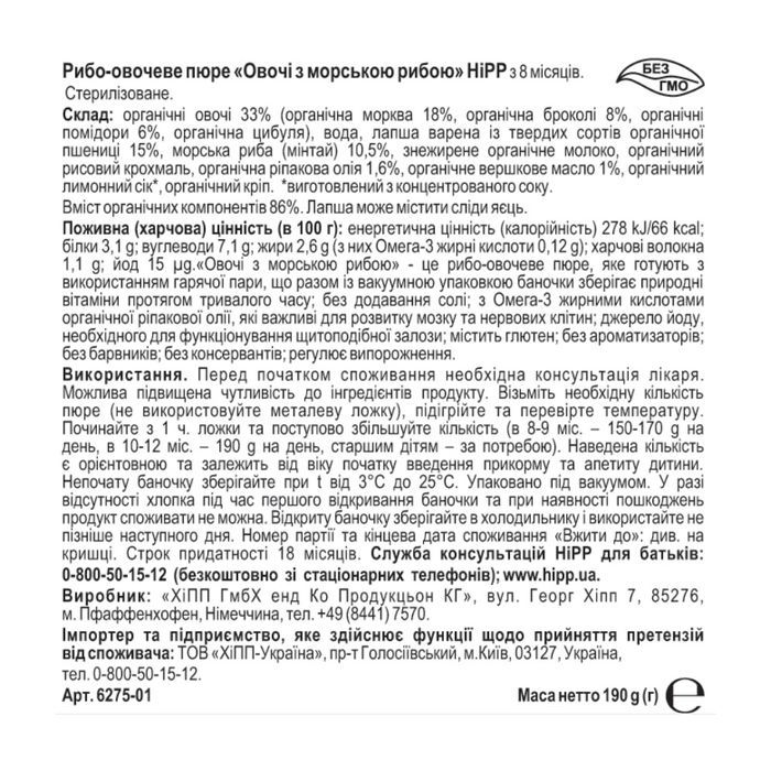 Дитяче пюре HiPP Овочі з морською рибою, 190 г (4062300261563) зображення 4