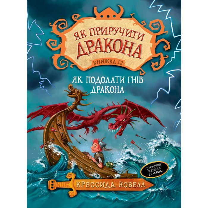 Книга Як приручити дракона. Як подолати гнів дракона. Книжка 12 - Крессида Ковелл Видавництво РМ (9789669176196)
