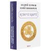 Книга Ключі Марії - Андрій Курков, Юрій Винничук Фоліо (9789660393011) зображення 3