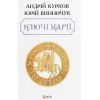 Книга Ключі Марії - Андрій Курков, Юрій Винничук Фоліо (9789660393011)