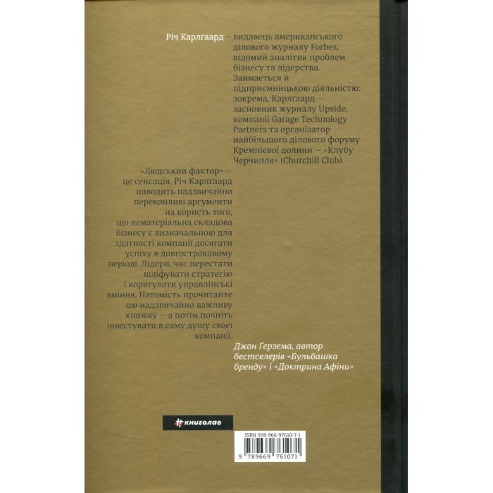 Книга Людський фактор. Секрети тривалого успіху видатних компаній - Річ Карлґаард #книголав (9789669761071) зображення 2