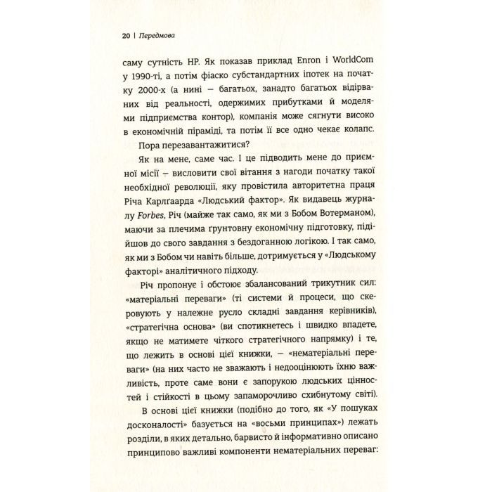 Книга Людський фактор. Секрети тривалого успіху видатних компаній - Річ Карлґаард #книголав (9789669761071) зображення 7