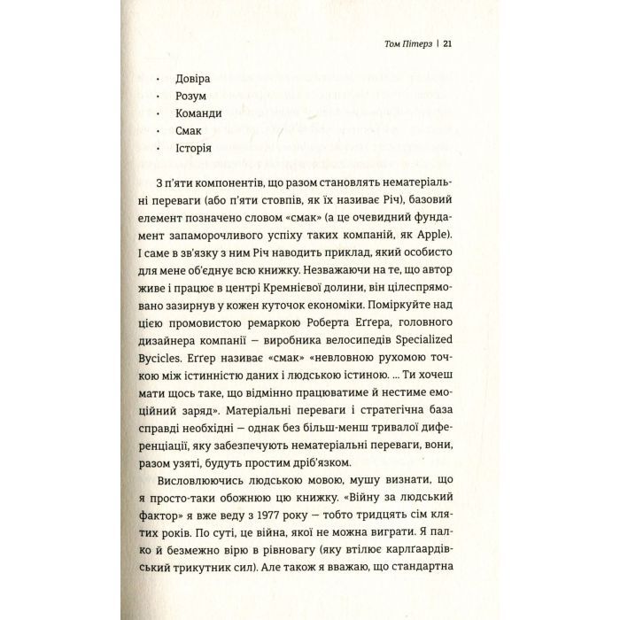 Книга Людський фактор. Секрети тривалого успіху видатних компаній - Річ Карлґаард #книголав (9789669761071) зображення 8