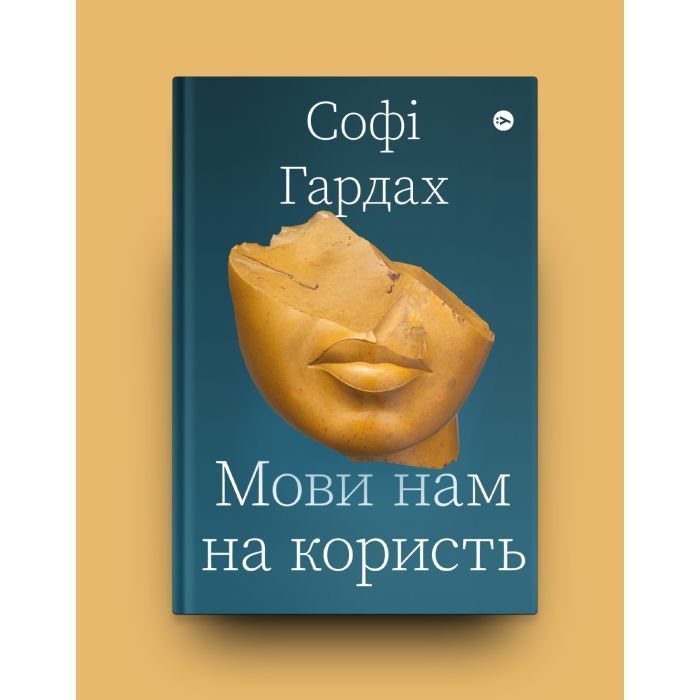 Книга Мови нам на користь - Софі Гардах Yakaboo Publishing (9786177933044) изображение 2