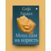 Книга Мови нам на користь - Софі Гардах Yakaboo Publishing (9786177933044) изображение 2
