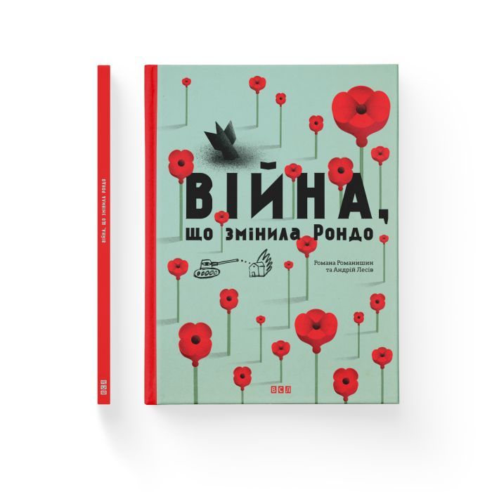 Книга Війна, що змінила Рондо - Романа Романишин, Андрій Лесів Видавництво Старого Лева (9786176791058) зображення 2