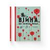 Книга Війна, що змінила Рондо - Романа Романишин, Андрій Лесів Видавництво Старого Лева (9786176791058) зображення 2