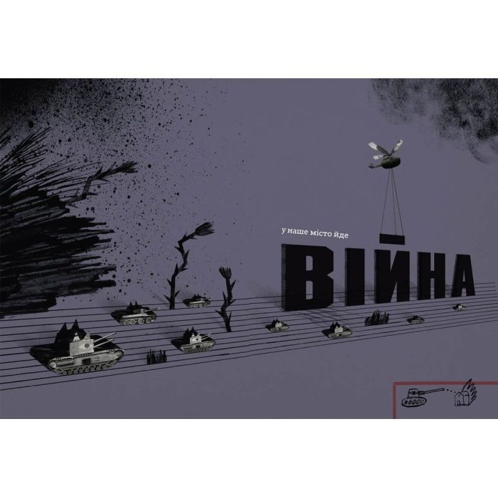 Книга Війна, що змінила Рондо - Романа Романишин, Андрій Лесів Видавництво Старого Лева (9786176791058) зображення 6