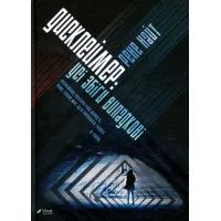 Книга Дисклеймер: усі збіги випадкові - Рене Найт Vivat (9789669421265)