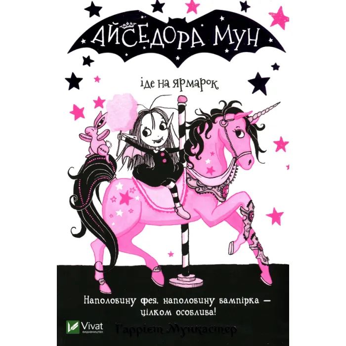 Книга Айседора Мун іде на ярмарок - Гаррієт Мункастер Vivat (9789669820082)