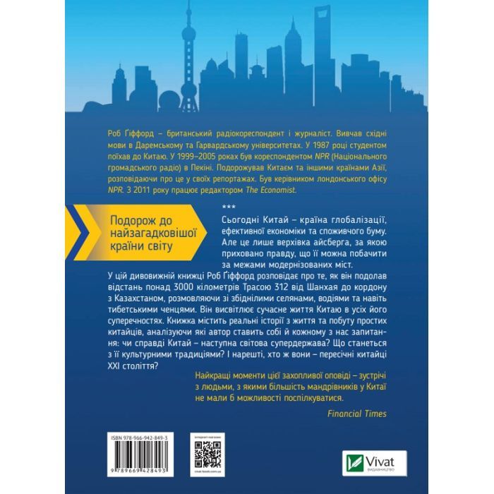 Книга Китайський шлях. Подорож у майбутнє - Роб Ґіффорд Vivat (9789669428493) изображение 2