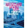 Книга Китайський шлях. Подорож у майбутнє - Роб Ґіффорд Vivat (9789669428493)