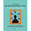 Книга Це почалося не з тебе. Як успадкована родинна травма формує нас і як розірвати це коло Vivat (9789669828354)