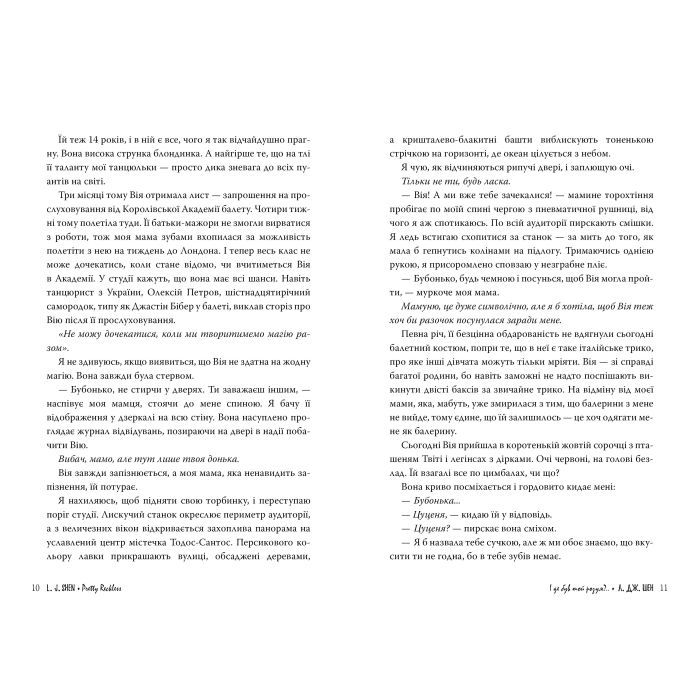 Книга І де був той розум?.. - Л. Дж. Шен Видавництво РМ (9786178280178) изображение 4