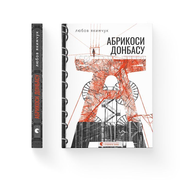 Книга Абрикоси Донбасу - Любов Якимчук Видавництво Старого Лева (9789664481080) зображення 2