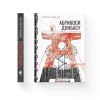 Книга Абрикоси Донбасу - Любов Якимчук Видавництво Старого Лева (9789664481080) зображення 2