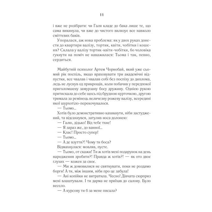 Книга #ГАЛЯБЕЗГОЛОВИ - Люко Дашвар КСД (9786171276710) изображение 10