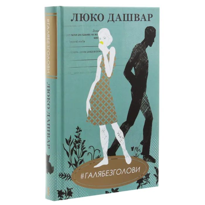 Книга #ГАЛЯБЕЗГОЛОВИ - Люко Дашвар КСД (9786171276710) изображение 3