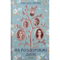 Книга На роздоріжжі долі - Оксана Кір'ян КСД (9786171297876)