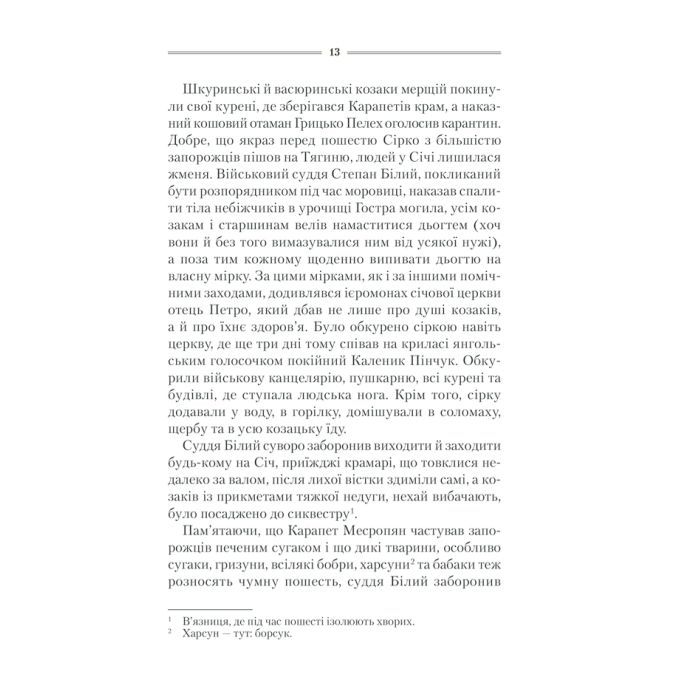 Книга Характерник - Василь Шкляр КСД (9786171268418) изображение 12